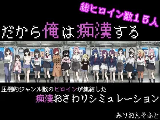 だから俺は痴○する | 中文官方最新版